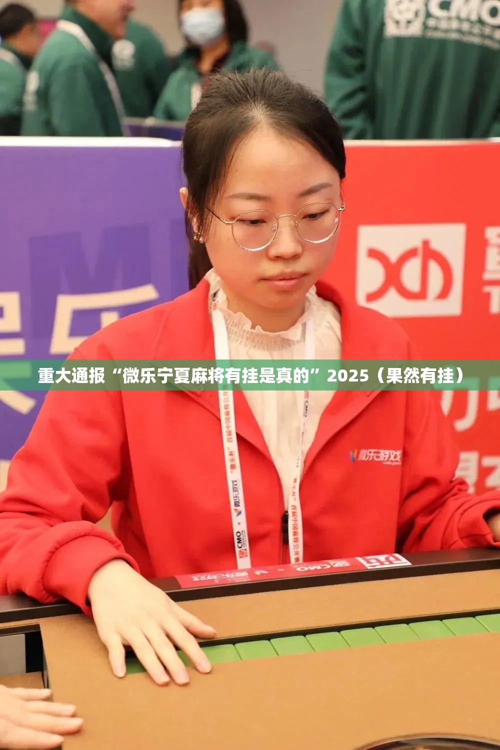 重大通报“微乐宁夏麻将有挂是真的”2025（果然有挂）