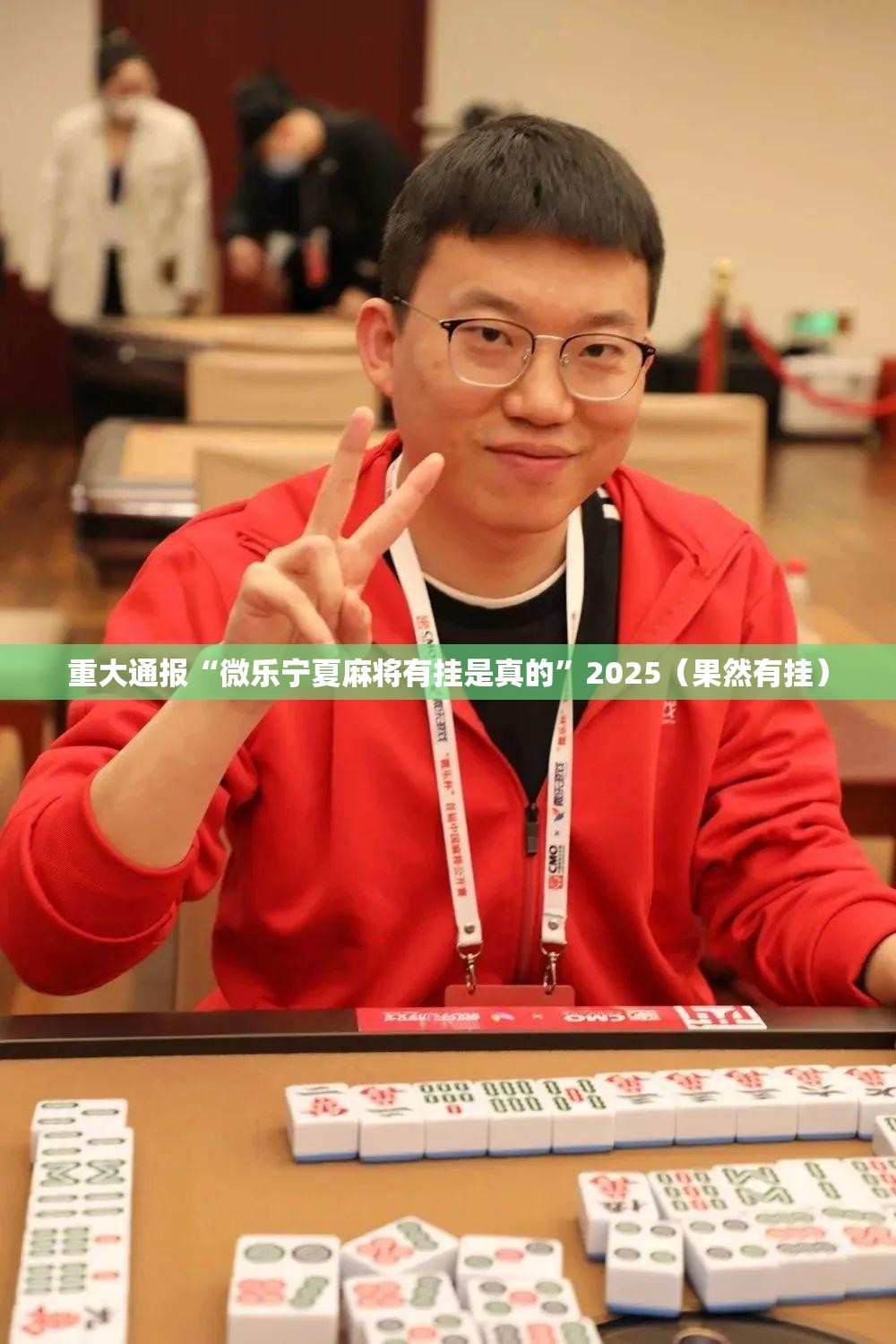 重大通报“微乐宁夏麻将有挂是真的”2025（果然有挂）