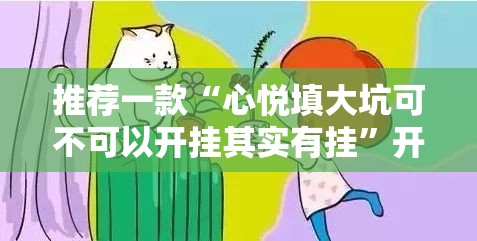 推荐一款“心悦填大坑可不可以开挂其实有挂”开挂神器