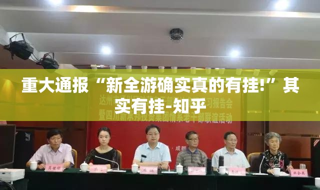 重大通报“新全游确实真的有挂!”其实有挂-知乎
