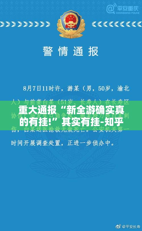 重大通报“新全游确实真的有挂!”其实有挂-知乎