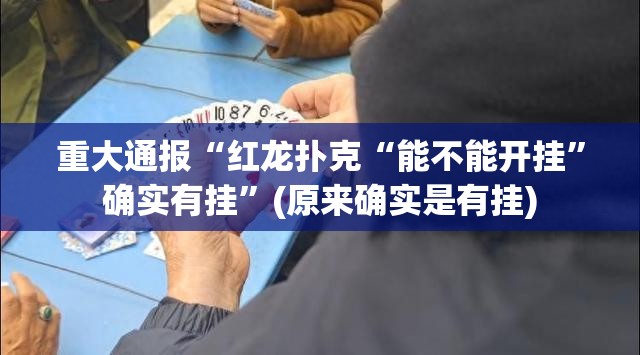 重大通报“红龙扑克“能不能开挂”确实有挂”(原来确实是有挂)