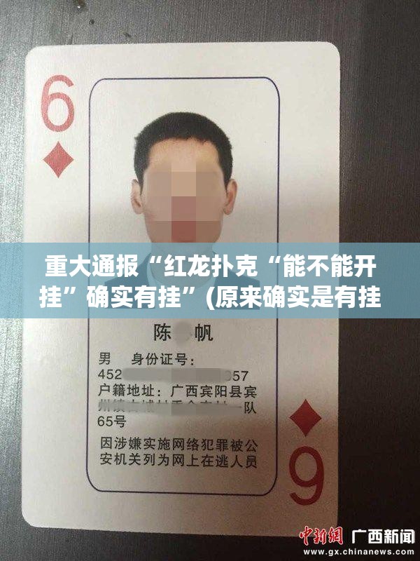 重大通报“红龙扑克“能不能开挂”确实有挂”(原来确实是有挂)
