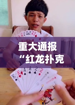 重大通报“红龙扑克“能不能开挂”确实有挂”(原来确实是有挂)