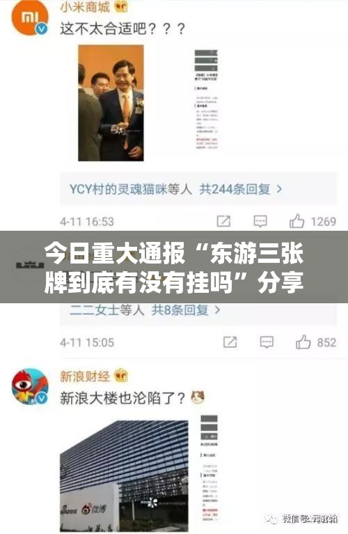 今日重大通报“东游三张牌到底有没有挂吗”分享真的有挂给你