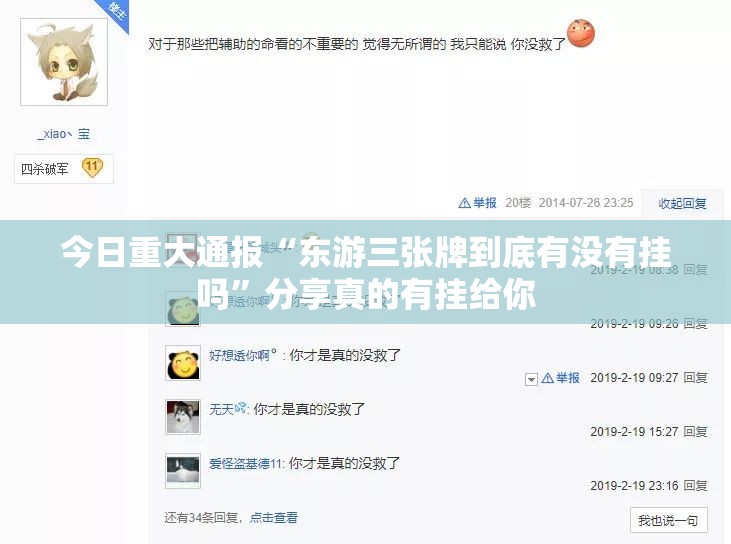 今日重大通报“东游三张牌到底有没有挂吗”分享真的有挂给你