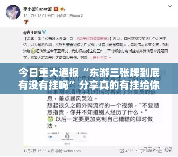 今日重大通报“东游三张牌到底有没有挂吗”分享真的有挂给你