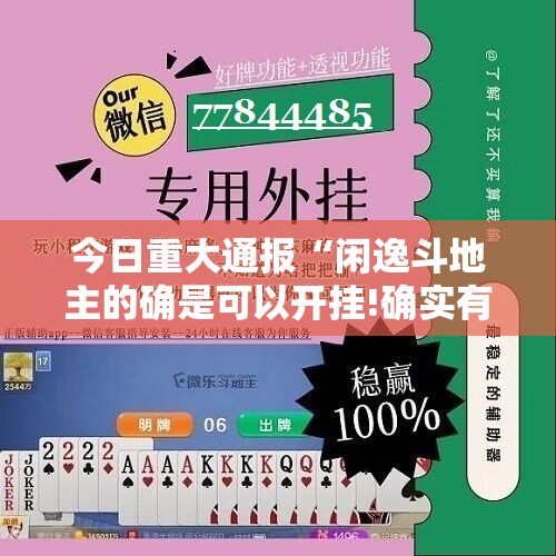今日重大通报“闲逸斗地主的确是可以开挂!确实有挂”开挂神器