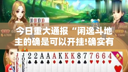 今日重大通报“闲逸斗地主的确是可以开挂!确实有挂”开挂神器