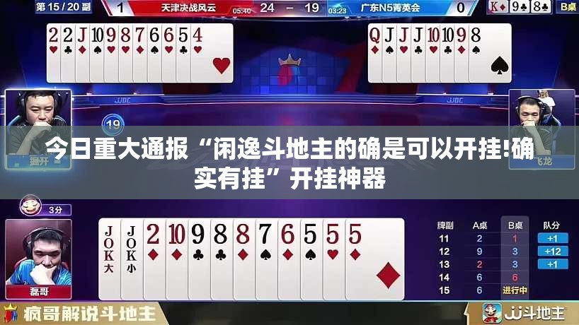 今日重大通报“闲逸斗地主的确是可以开挂!确实有挂”开挂神器