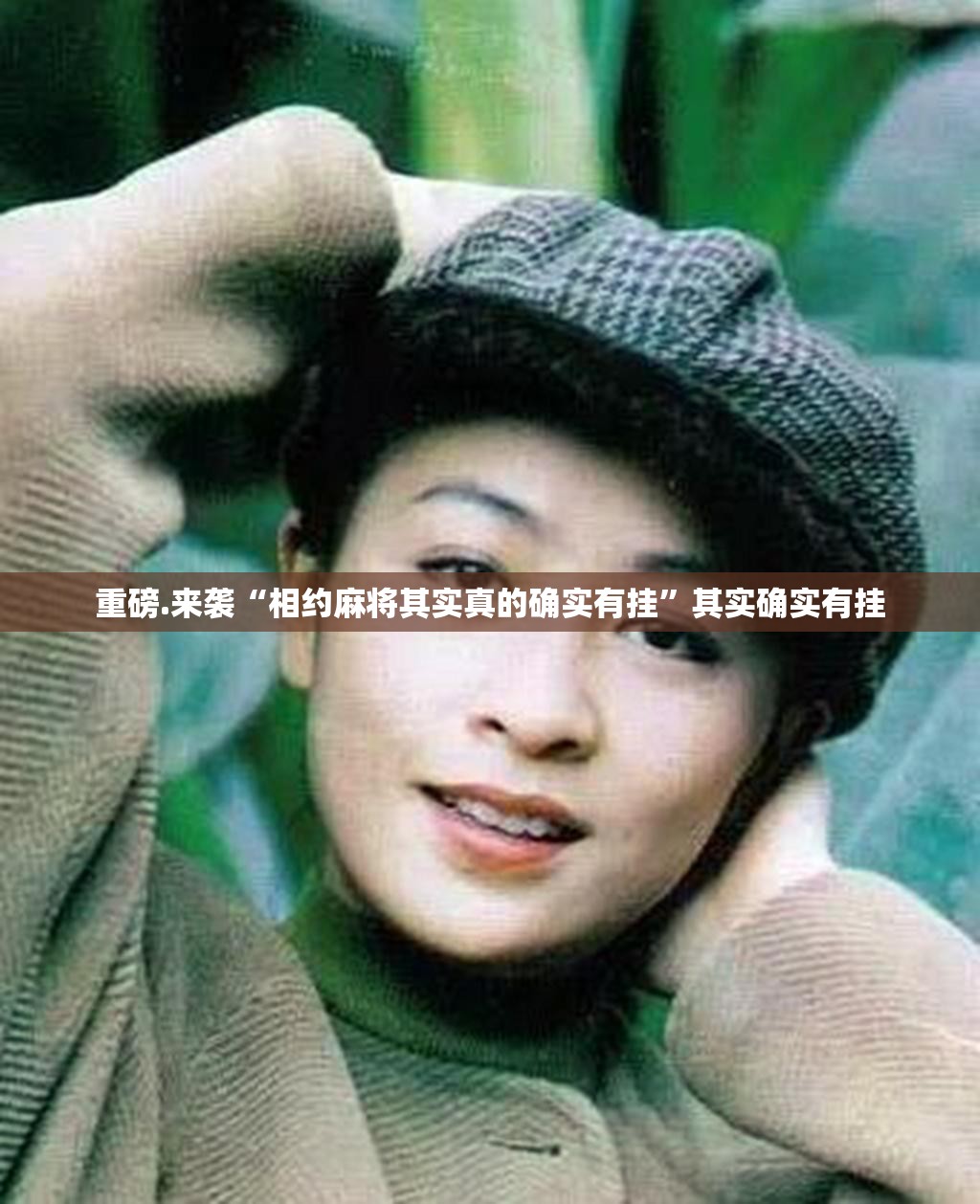 重磅.来袭“相约麻将其实真的确实有挂”其实确实有挂