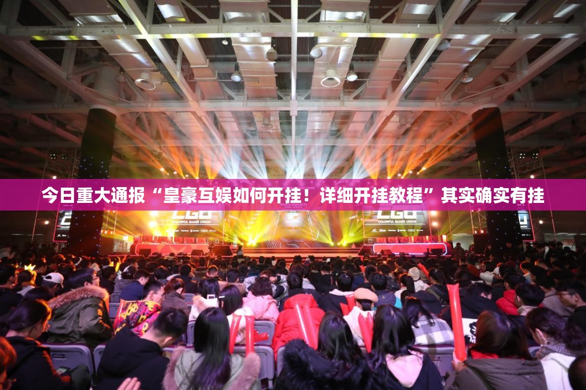 今日重大通报“皇豪互娱如何开挂！详细开挂教程”其实确实有挂