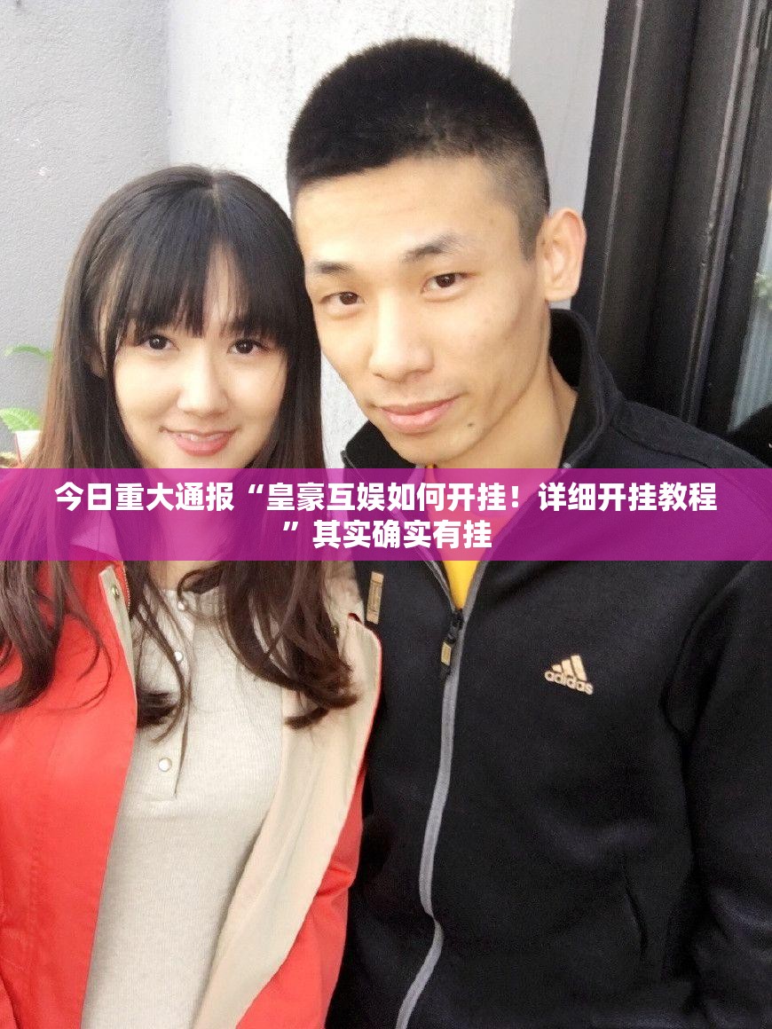今日重大通报“皇豪互娱如何开挂！详细开挂教程”其实确实有挂