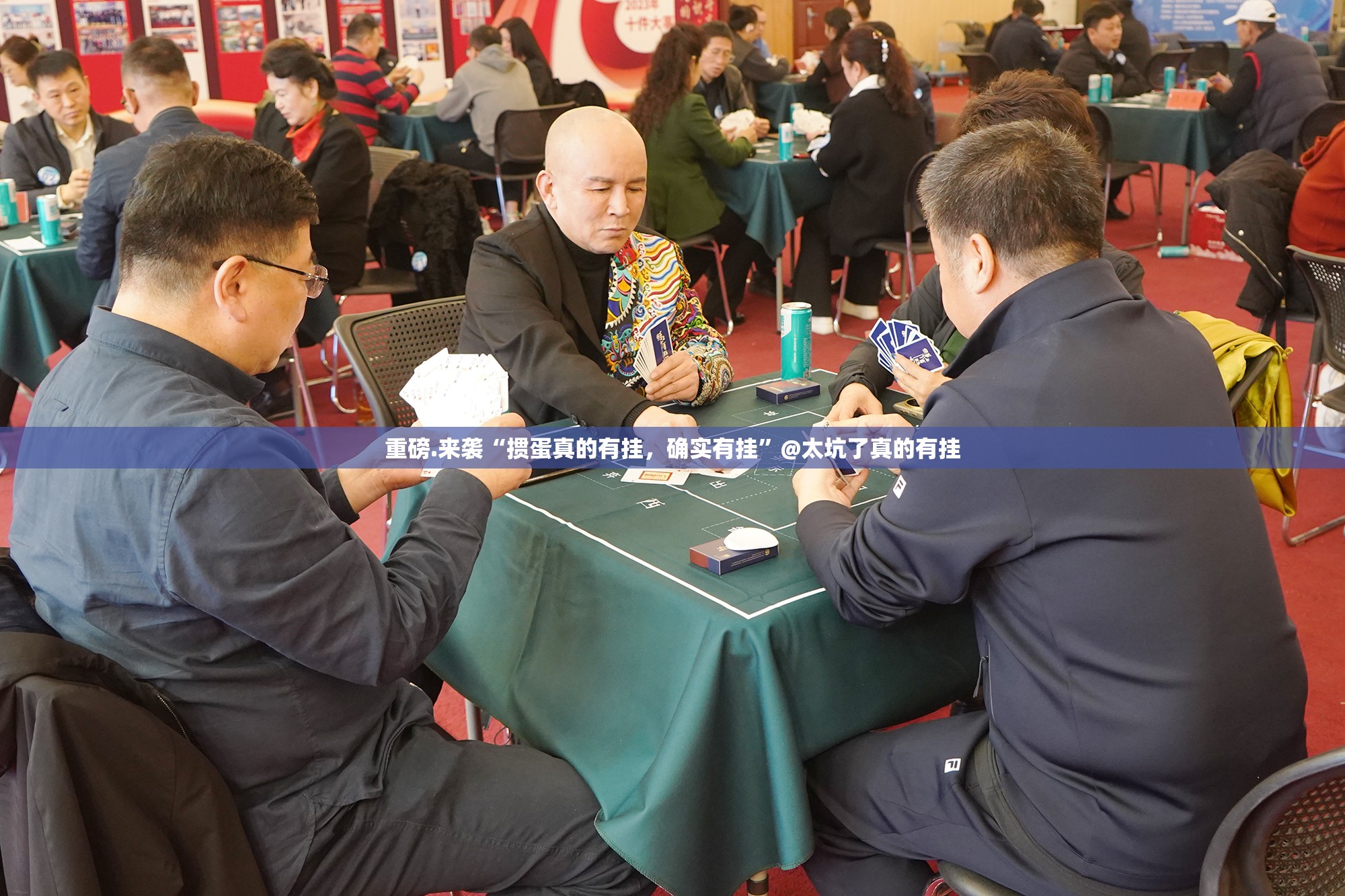 重磅.来袭“掼蛋真的有挂，确实有挂”@太坑了真的有挂