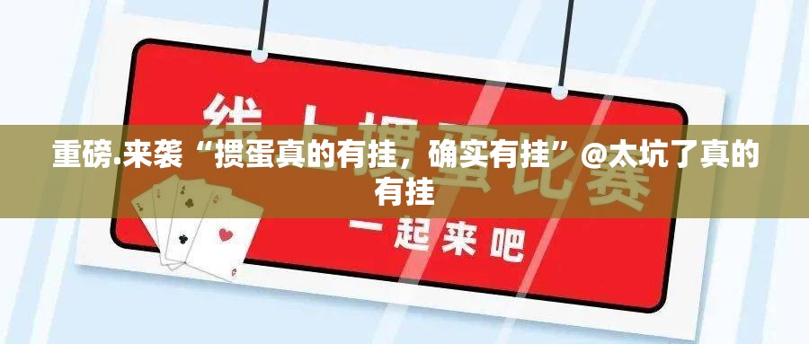 重磅.来袭“掼蛋真的有挂，确实有挂”@太坑了真的有挂