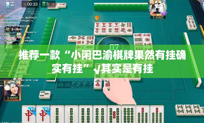 推荐一款“小闲巴渝棋牌果然有挂确实有挂”√其实是有挂