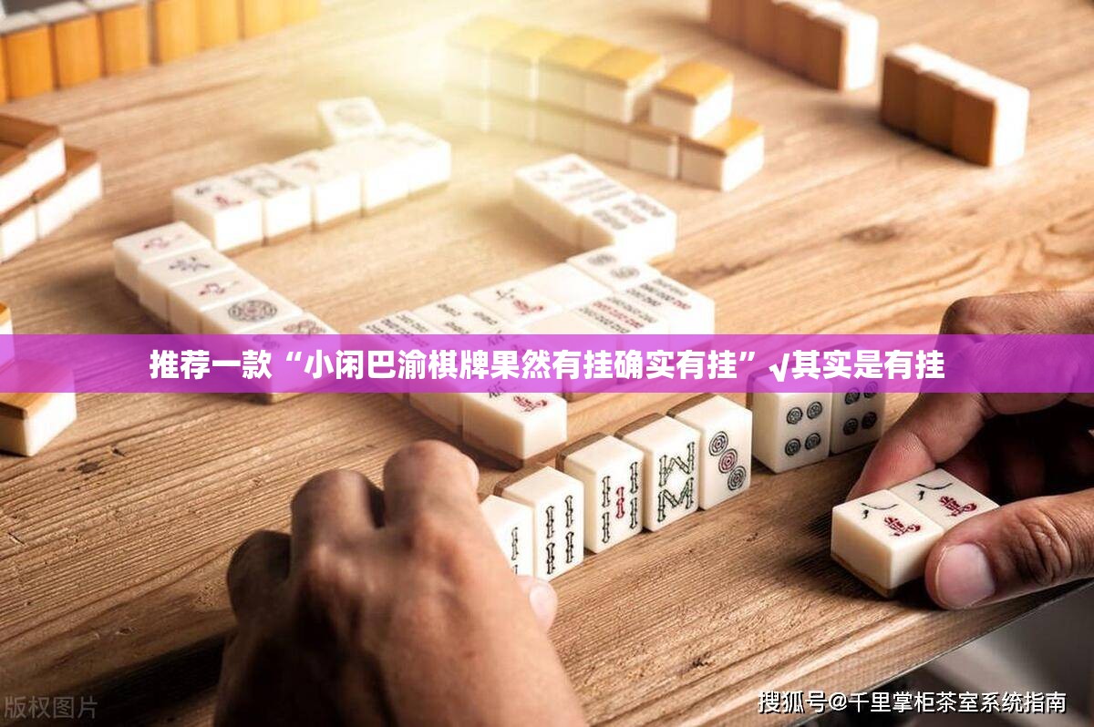 推荐一款“小闲巴渝棋牌果然有挂确实有挂”√其实是有挂