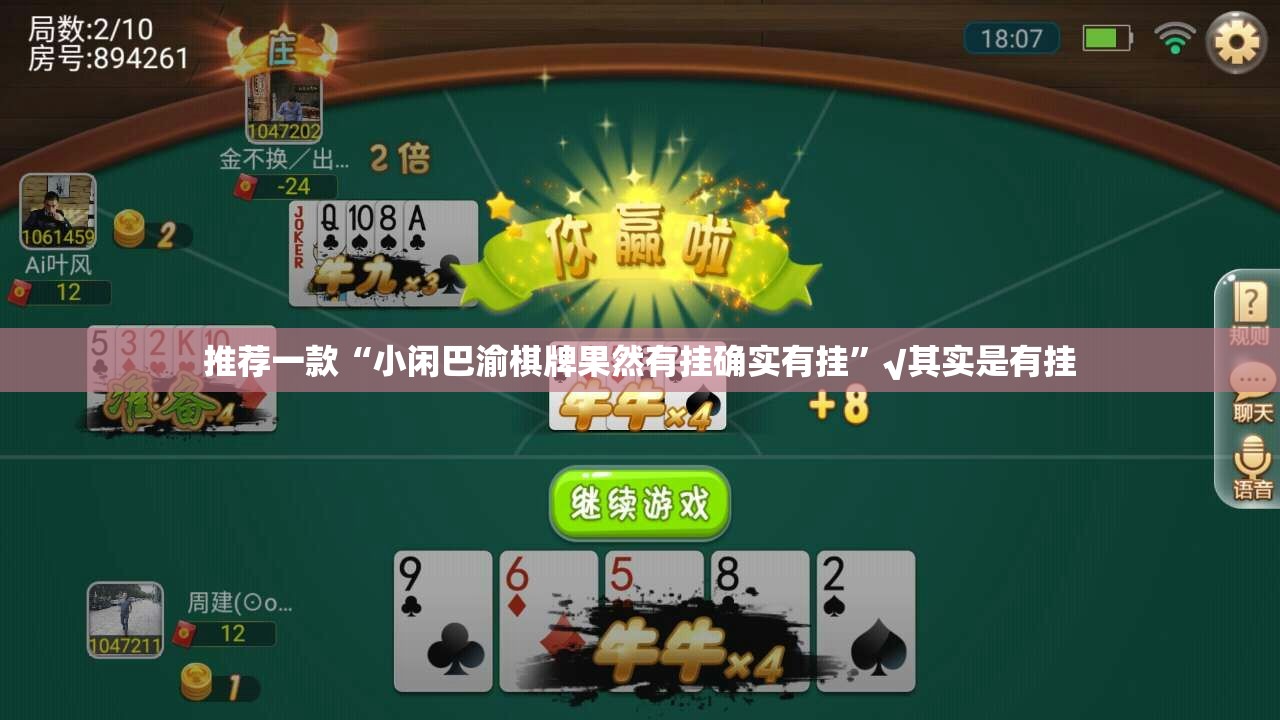 推荐一款“小闲巴渝棋牌果然有挂确实有挂”√其实是有挂