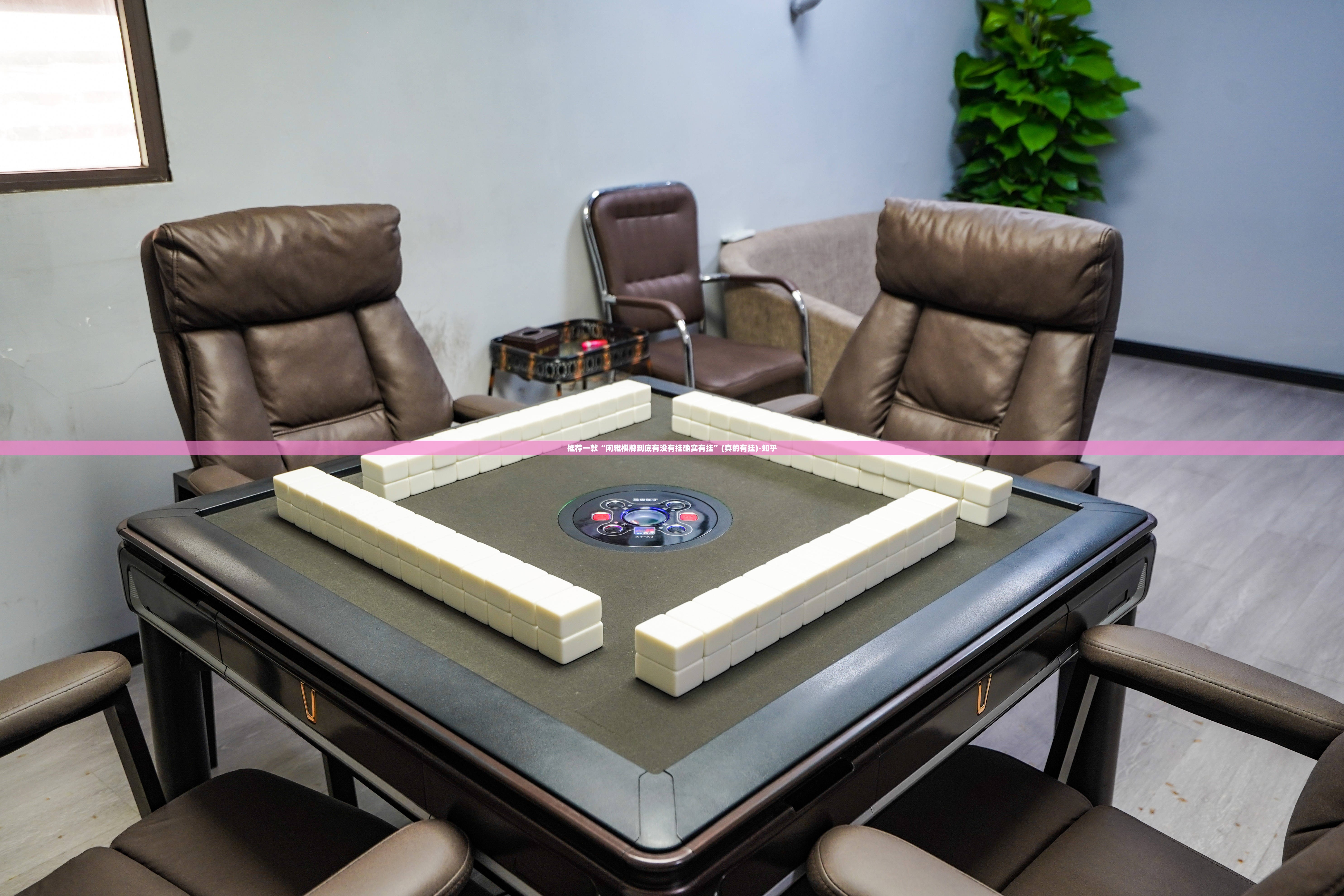 推荐一款“闲雅棋牌到底有没有挂确实有挂”(真的有挂)-知乎
