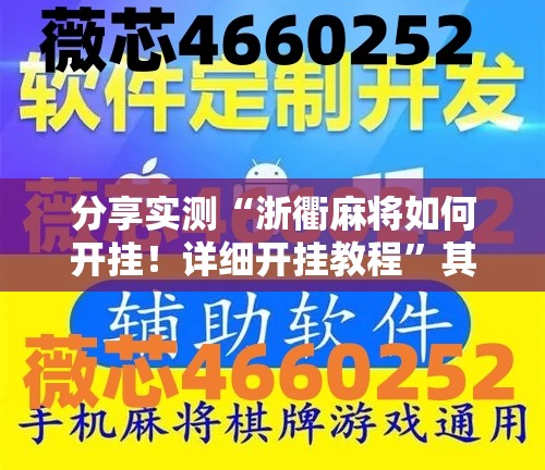 分享实测“浙衢麻将如何开挂！详细开挂教程”其实有挂-知乎