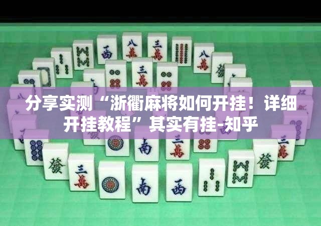 分享实测“浙衢麻将如何开挂！详细开挂教程”其实有挂-知乎
