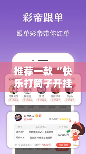推荐一款“快乐打筒子开挂辅助软件”2025（果然有挂）