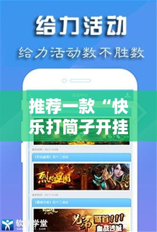 推荐一款“快乐打筒子开挂辅助软件”2025（果然有挂）