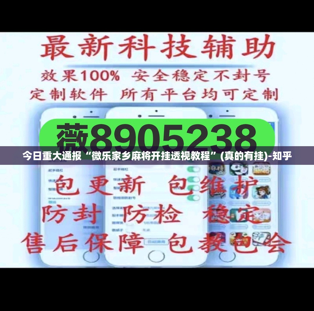 重大通报掌酷十三张有没有透视挂√其实是有挂 重大通报掌酷十三张有没有透视挂√其实是有挂