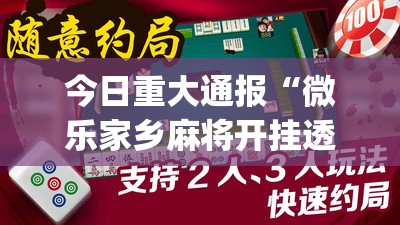 分享实测西元红河棋牌有挂没有(其实真的能开挂)