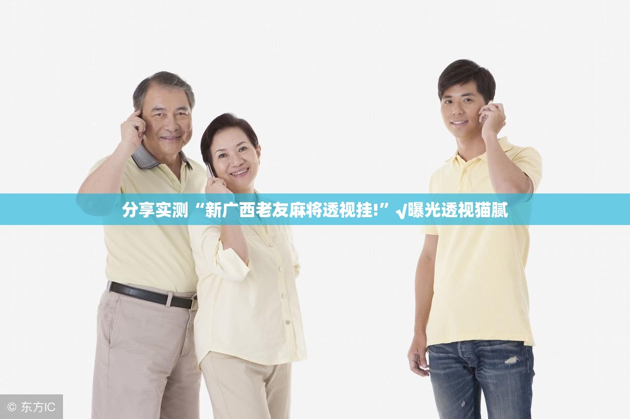 分享实测“新广西老友麻将透视挂!”√曝光透视猫腻