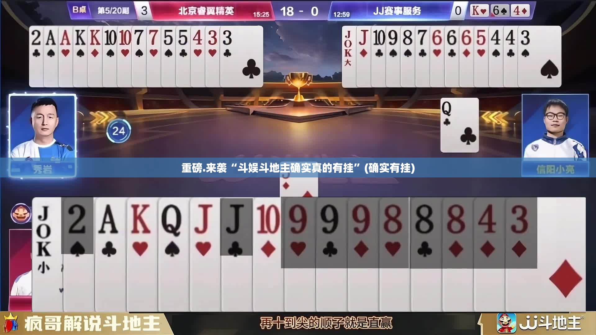 重磅.来袭“斗娱斗地主确实真的有挂”(确实有挂)