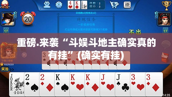 重磅.来袭“斗娱斗地主确实真的有挂”(确实有挂)