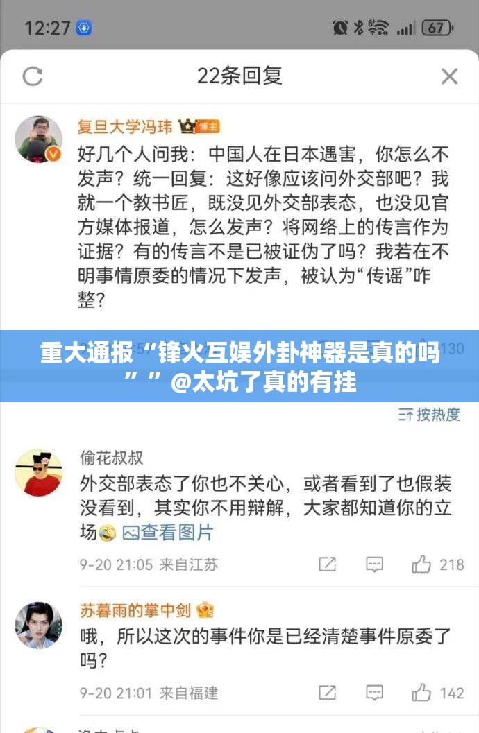 重大通报“锋火互娱外卦神器是真的吗””@太坑了真的有挂