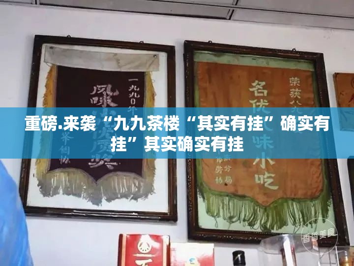 重磅.来袭“九九茶楼“其实有挂”确实有挂”其实确实有挂
