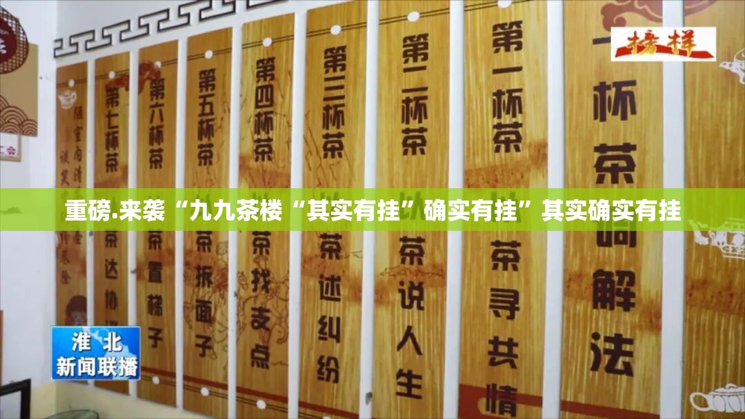 重磅.来袭“九九茶楼“其实有挂”确实有挂”其实确实有挂