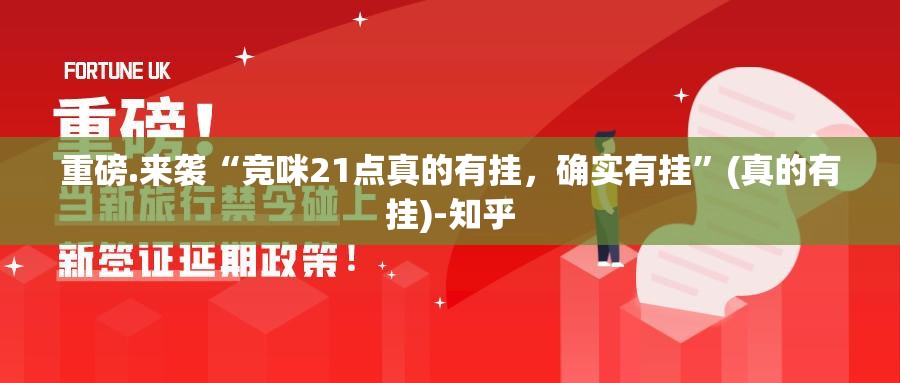 重磅.来袭“竞咪21点真的有挂，确实有挂”(真的有挂)-知乎