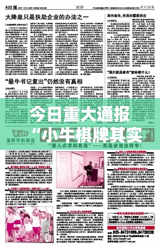 今日重大通报“小牛棋牌其实确实真的有挂”2025（果然有挂）
