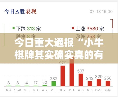 今日重大通报“小牛棋牌其实确实真的有挂”2025（果然有挂）