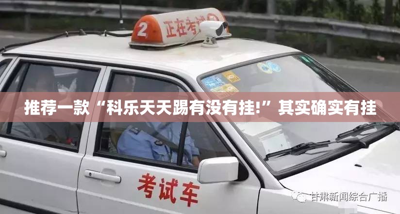 推荐一款“科乐天天踢有没有挂!”其实确实有挂