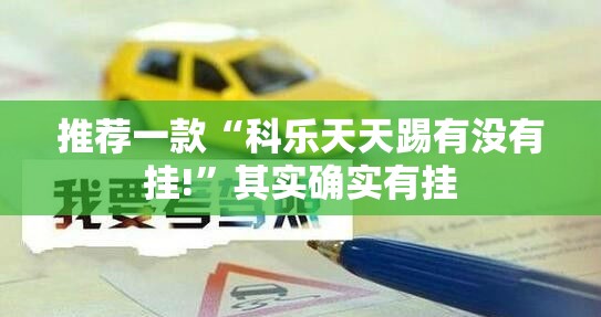 推荐一款“科乐天天踢有没有挂!”其实确实有挂
