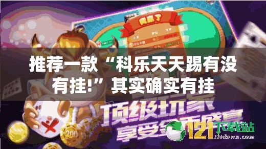 推荐一款“科乐天天踢有没有挂!”其实确实有挂