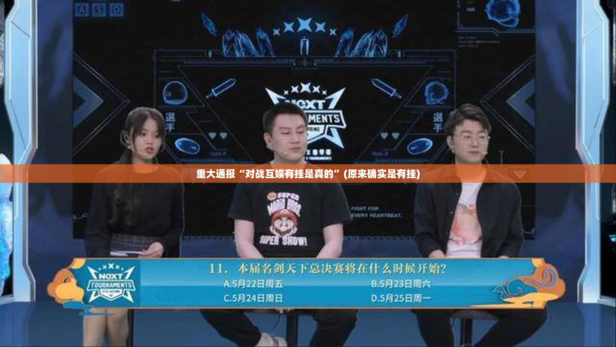 重大通报“对战互娱有挂是真的”(原来确实是有挂)