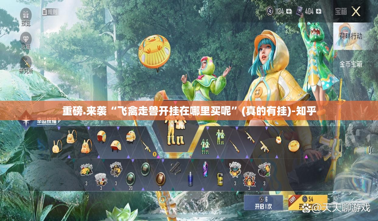 重磅.来袭“飞禽走兽开挂在哪里买呢”(真的有挂)-知乎