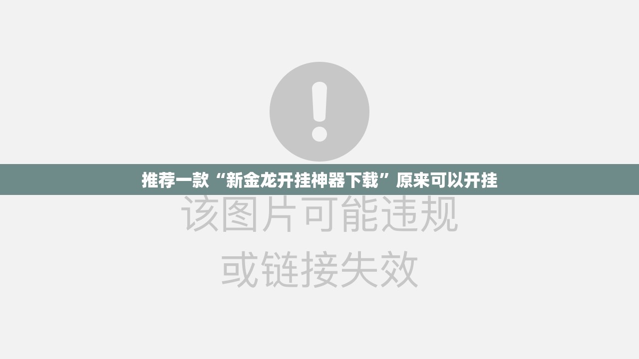 推荐一款“新金龙开挂神器下载”原来可以开挂