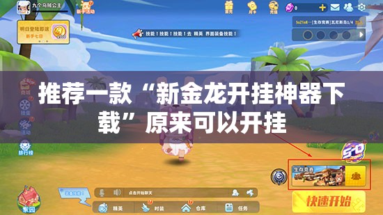 推荐一款“新金龙开挂神器下载”原来可以开挂