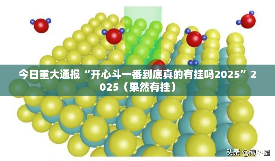 今日重大通报“开心斗一番到底真的有挂吗2025”2025（果然有挂）