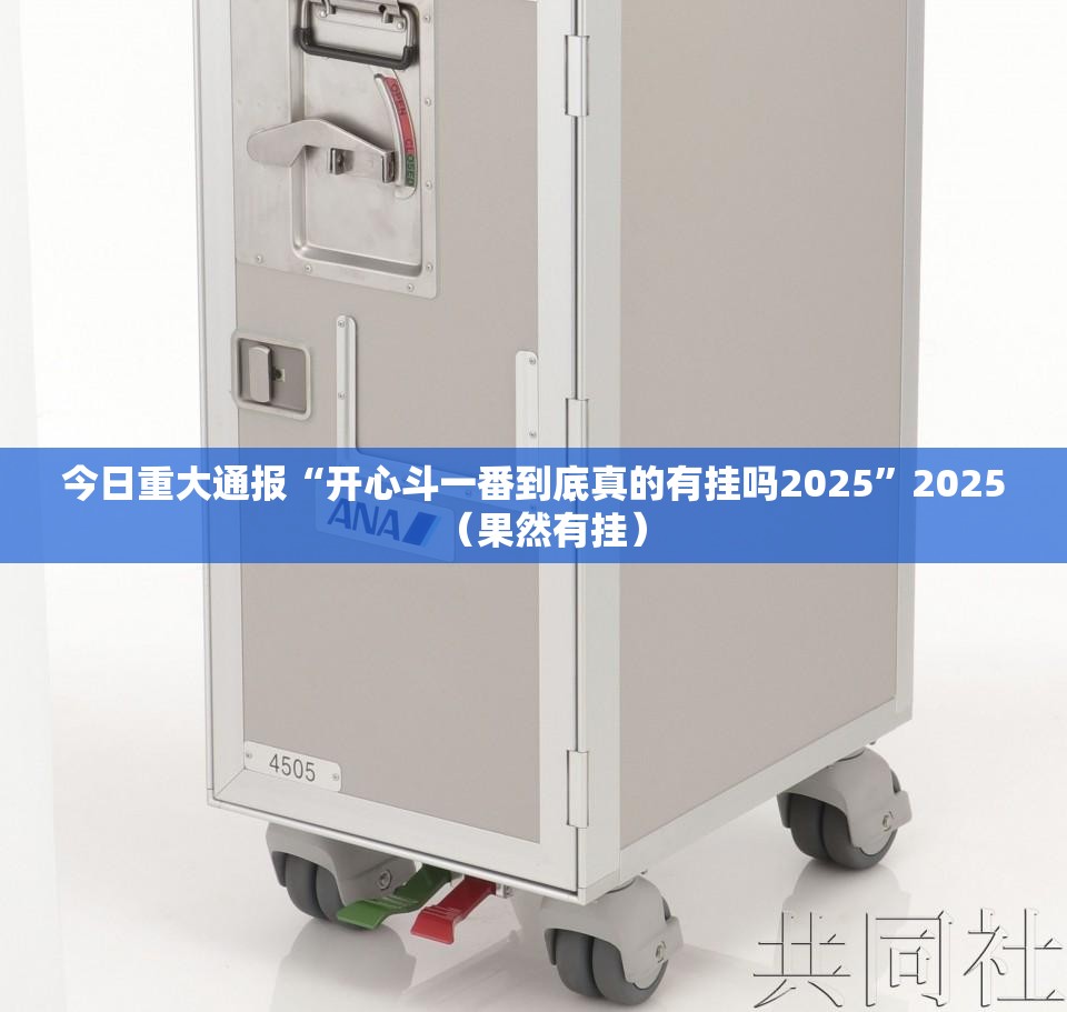 今日重大通报“开心斗一番到底真的有挂吗2025”2025（果然有挂）