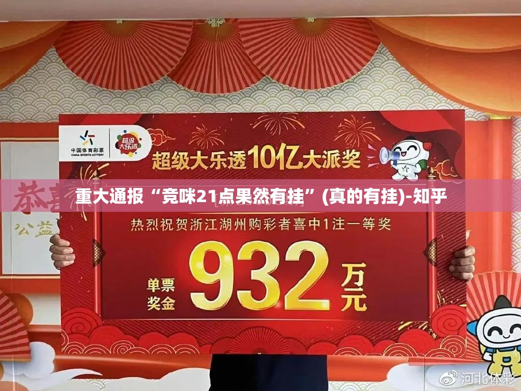 重大通报“竞咪21点果然有挂”(真的有挂)-知乎