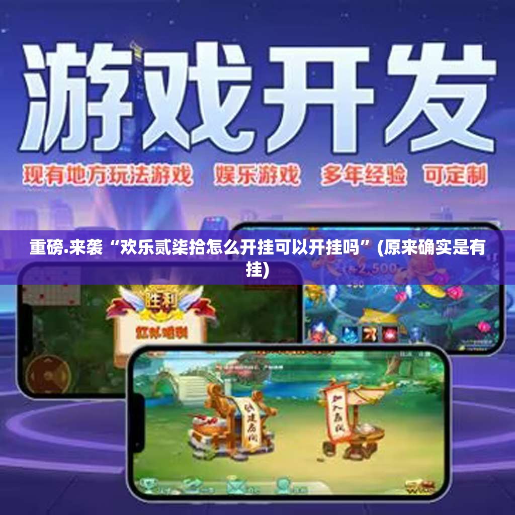 重磅.来袭“欢乐贰柒拾怎么开挂可以开挂吗”(原来确实是有挂)