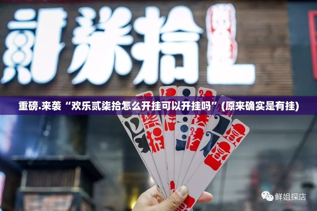 重磅.来袭“欢乐贰柒拾怎么开挂可以开挂吗”(原来确实是有挂)
